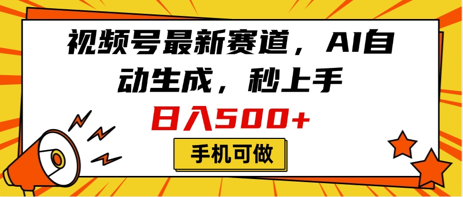 视频号最新赛道，AI自动生成，秒上手，日入500+，看完就会，手机可做-零点科技
