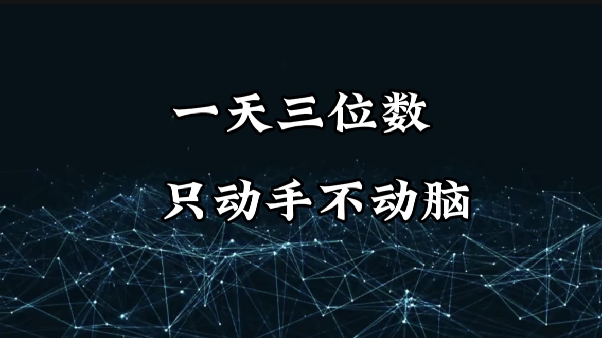 有手就会，无脑操作，日入3位数的长期捡钱项目，1-3年躺赚！-零点科技