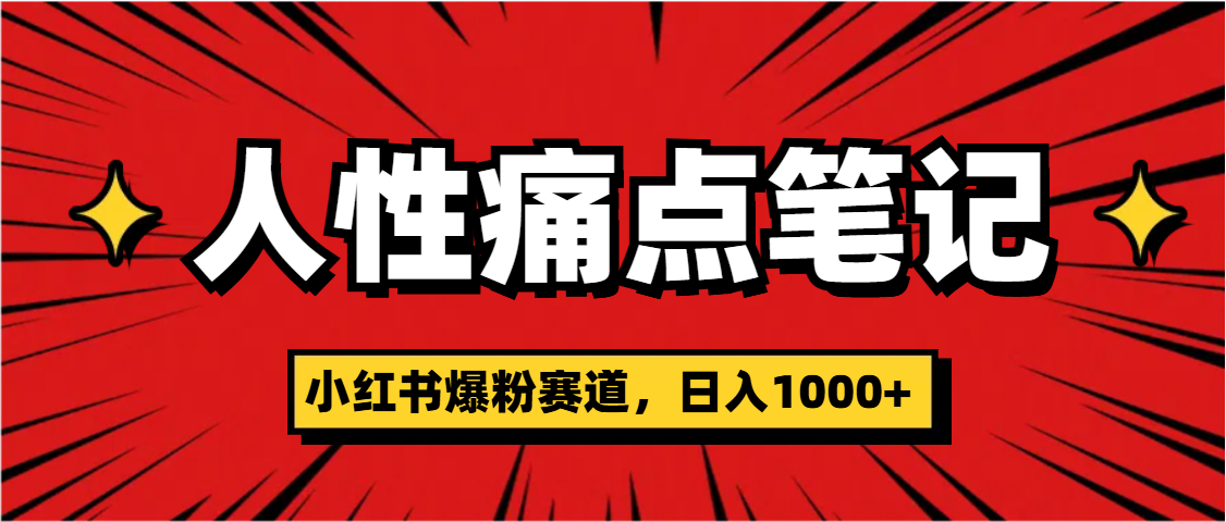 天呐！小红书这个人性痛点笔记，这个涨粉真的是太快了-零点科技
