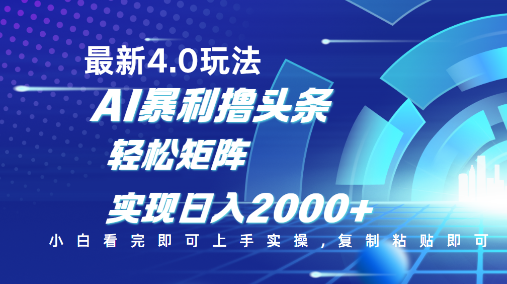 今日头条最新玩法4.0，思路简单，复制粘贴，轻松实现矩阵日入2000+-零点科技
