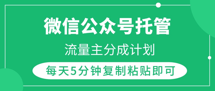 微信公众号托管，流量主分成计划，每天5分钟复制粘贴即可-零点科技