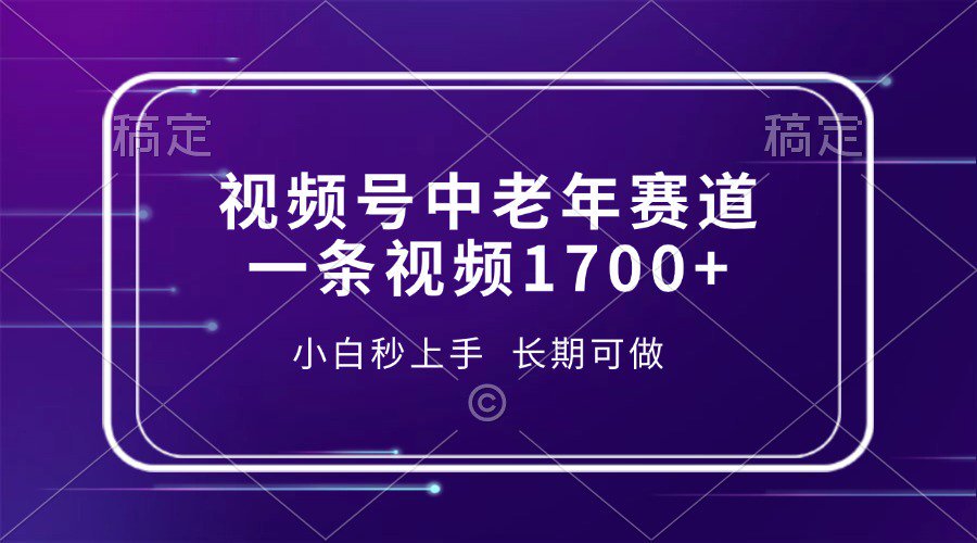 视频号中老年养生赛道，5分钟一条作品，一条作品收益2000+，新手小白秒上手，长期可做-零点科技
