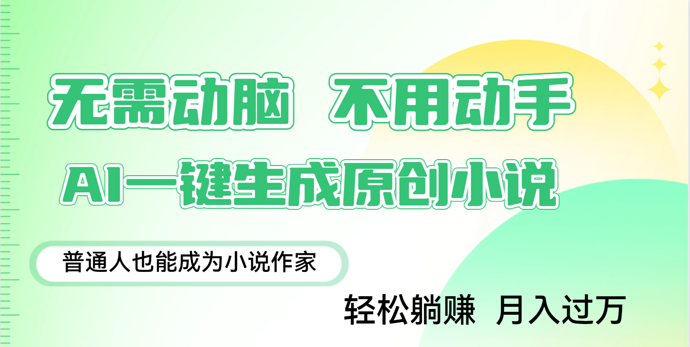 用AI写小说，一键生成百万字，躺着也能赚，月入2w+-零点科技