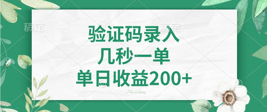 验证码录入，看图识字，几秒一单，单日收益200+-零点科技