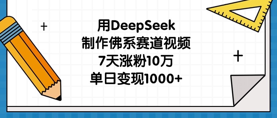 用DeepSeek制作佛系赛道视频，7天涨粉10万，单日变现1000+-零点科技
