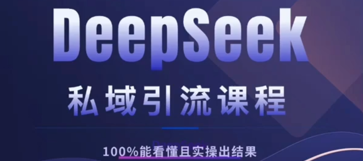 DeepSeek私域引流课程，小白也能看懂，实操必出结果，日引目标客户200+-零点科技