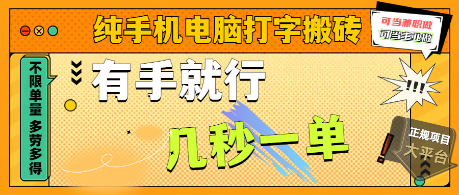 纯手机电脑打字搬砖，副业可发展主业来做蓝海项目，有手就行，几秒一单，不限单量，多劳多得，收益全程有官方托底，正规项目大平台-零点科技