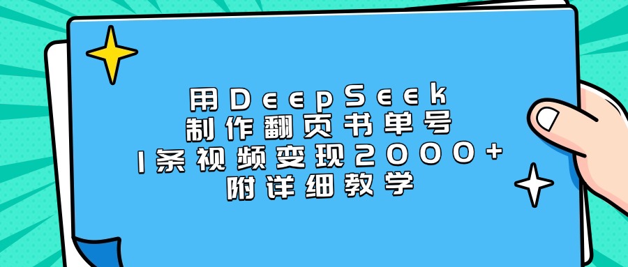 用DeepSeek制作翻页书单号，1条视频变现2000+，附详细教学-零点科技