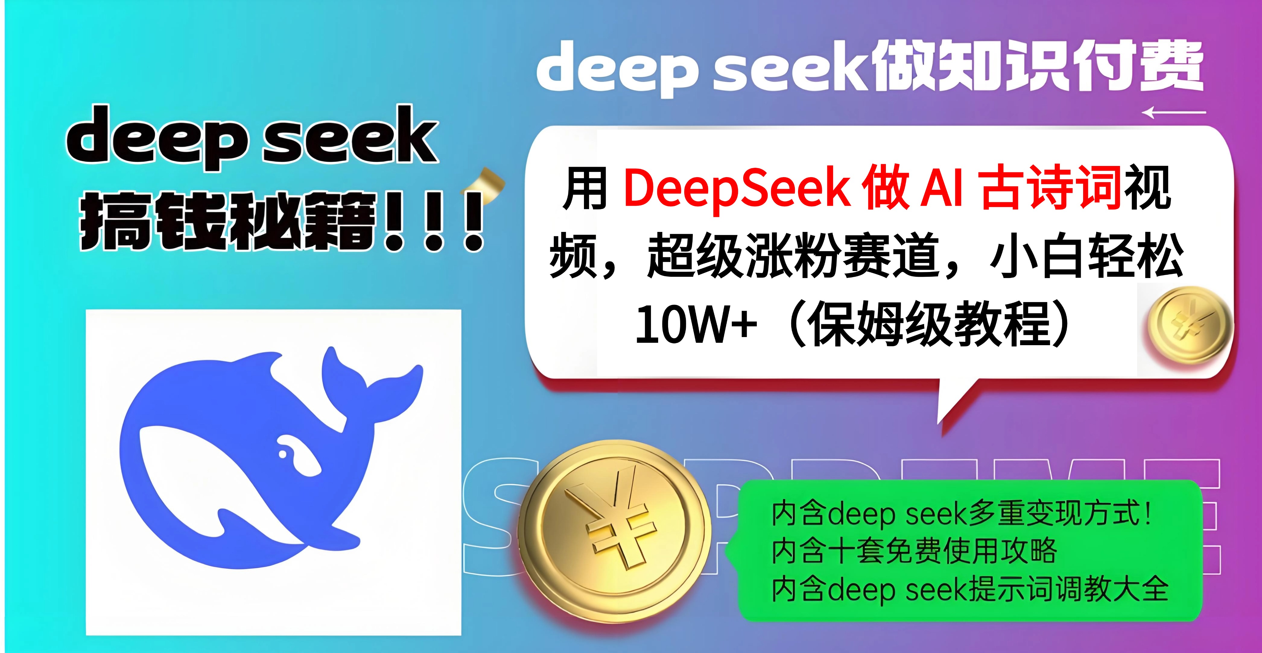 用 DeepSeek 做 AI 古诗词视频，超级涨粉赛道，小白轻松 10W+（保姆级教程）-零点科技