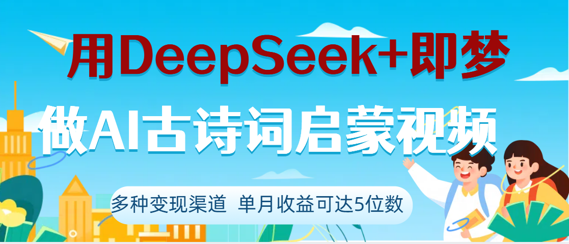DeepSeek+即梦做AI古诗词启蒙视频，两个月涨粉22W，总变现5位数-零点科技