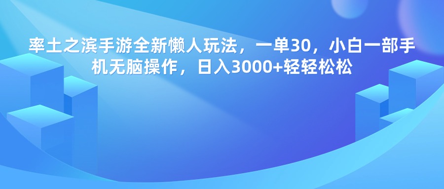 率土之滨手游，一单30，全新懒人玩法，小白一部手机无脑操作，日入3000+轻轻松松-零点科技