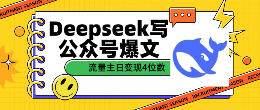 用Deepseek写公众号爆文流量主收益一篇文章变现4位数-零点科技