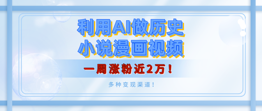 利用AI做历史小说漫画视频，有人月入5000+，一周涨粉近2万！多种变现渠道！-零点科技