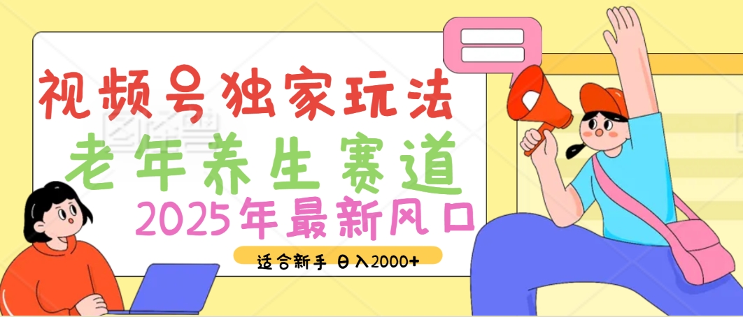 2025年疯传独家秘籍！视频号老年养生赛道惊现神技，零门槛搬运，日进斗金 2000+-零点科技