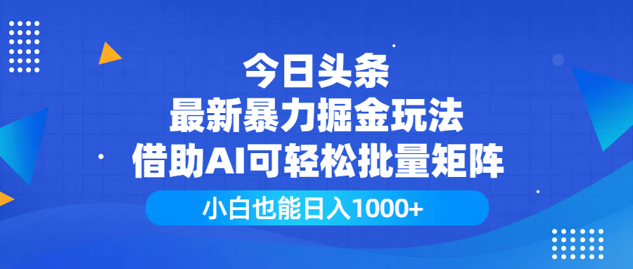 今日头条最新暴力掘金玩法，借助AI可轻松批量矩阵，小白也能日入1000+-零点科技
