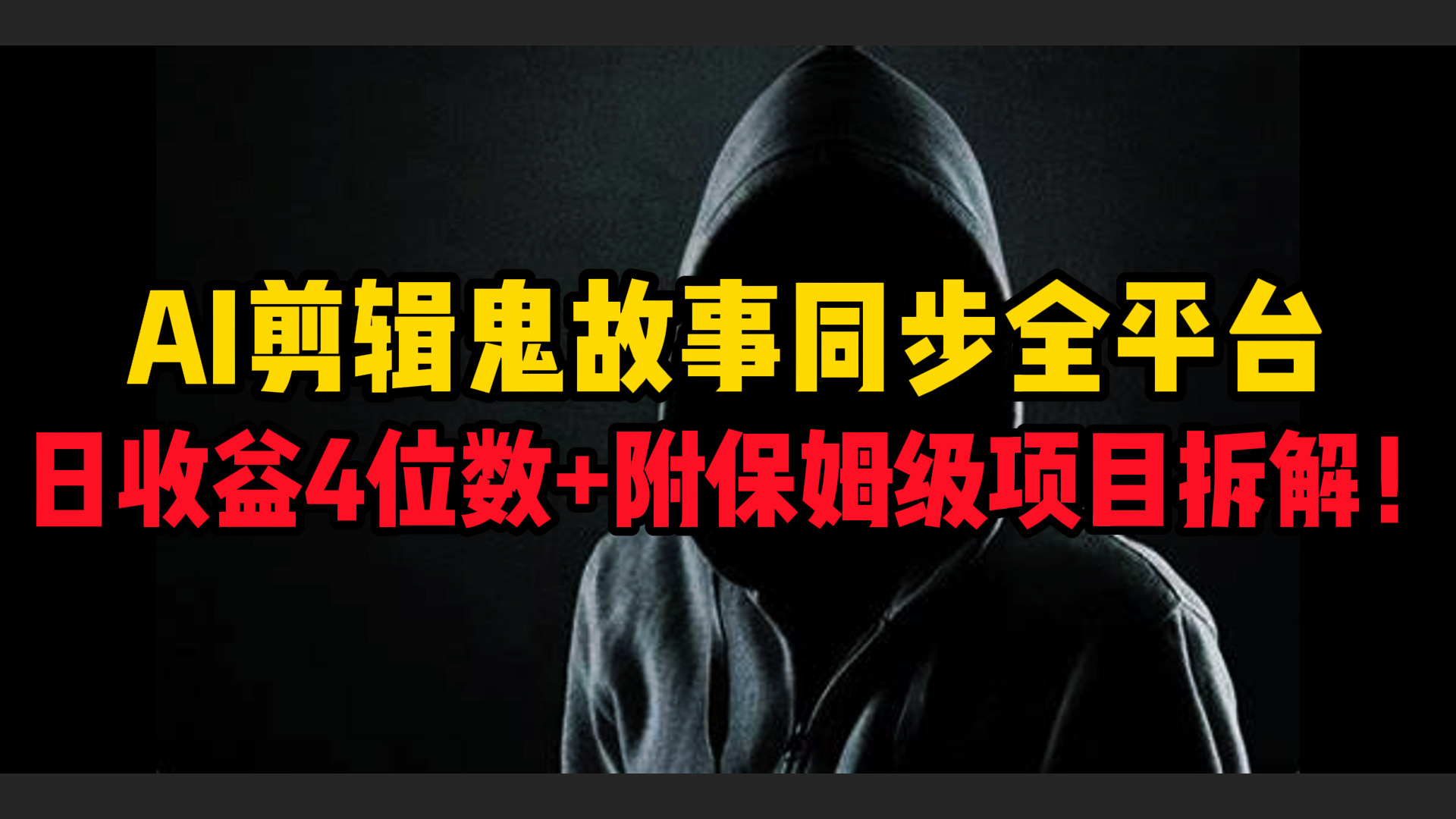 AI剪辑鬼故事，同步全平台，日收益4位数+附保姆级项目拆解！-零点科技
