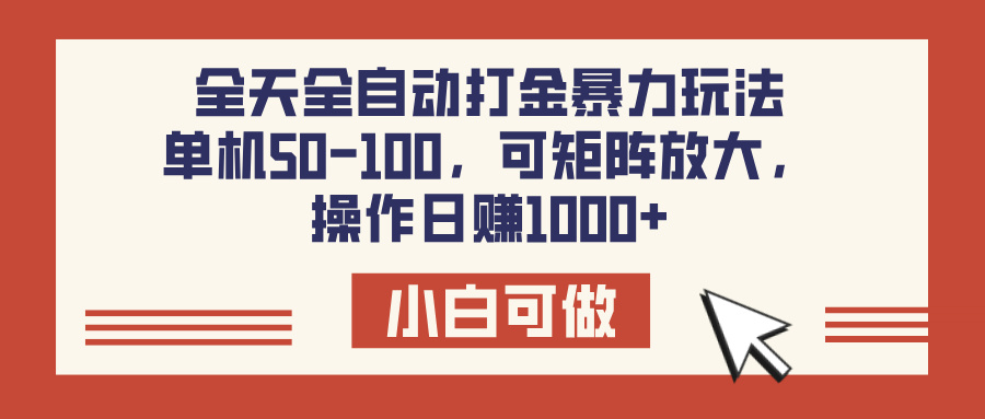 全天全自动打金玩法，可矩阵可放大，单机50-100，操作日赚1000+-零点科技