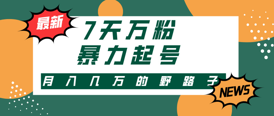 7天万粉，快手暴力起号，多种变现方式，新手小白秒上手，单月变现几万的野路子-零点科技