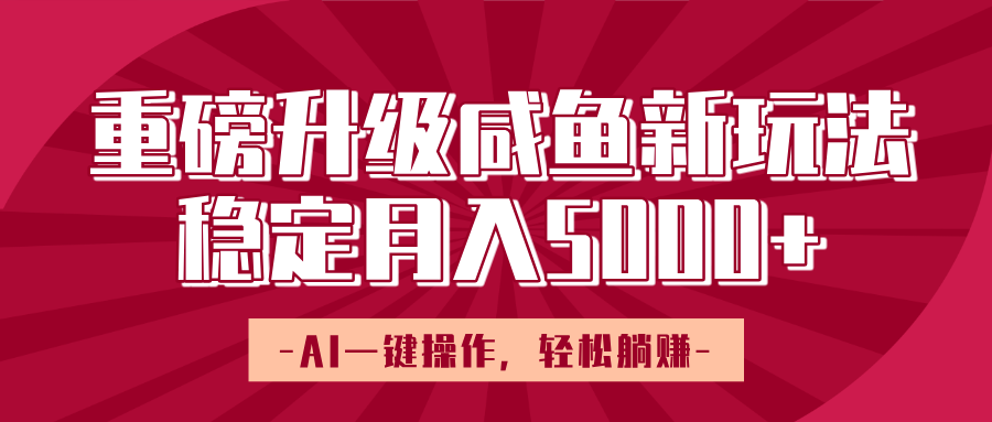 重磅升级咸鱼新玩法，AI一键操作，轻松躺赚，稳定月入5000+-零点科技