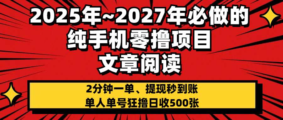 2025~2027年必做的纯手机零项目，文章阅读、在线签到，阅读2分钟一单，签到6秒拿红包，单人单号狂撸日收500+，提现秒到账-零点科技