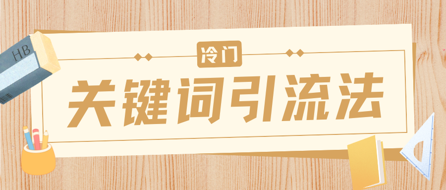 冷门关键词引流法，日引流50创业粉，附保姆级实操教程-零点科技