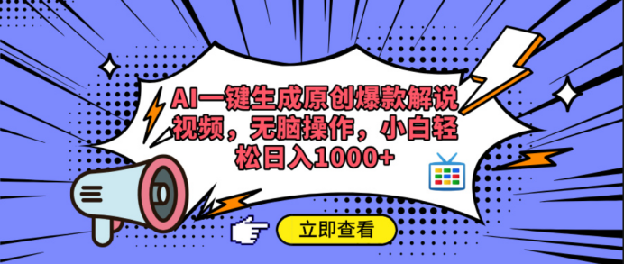 AI一键生成原创爆款解说视频-零点科技