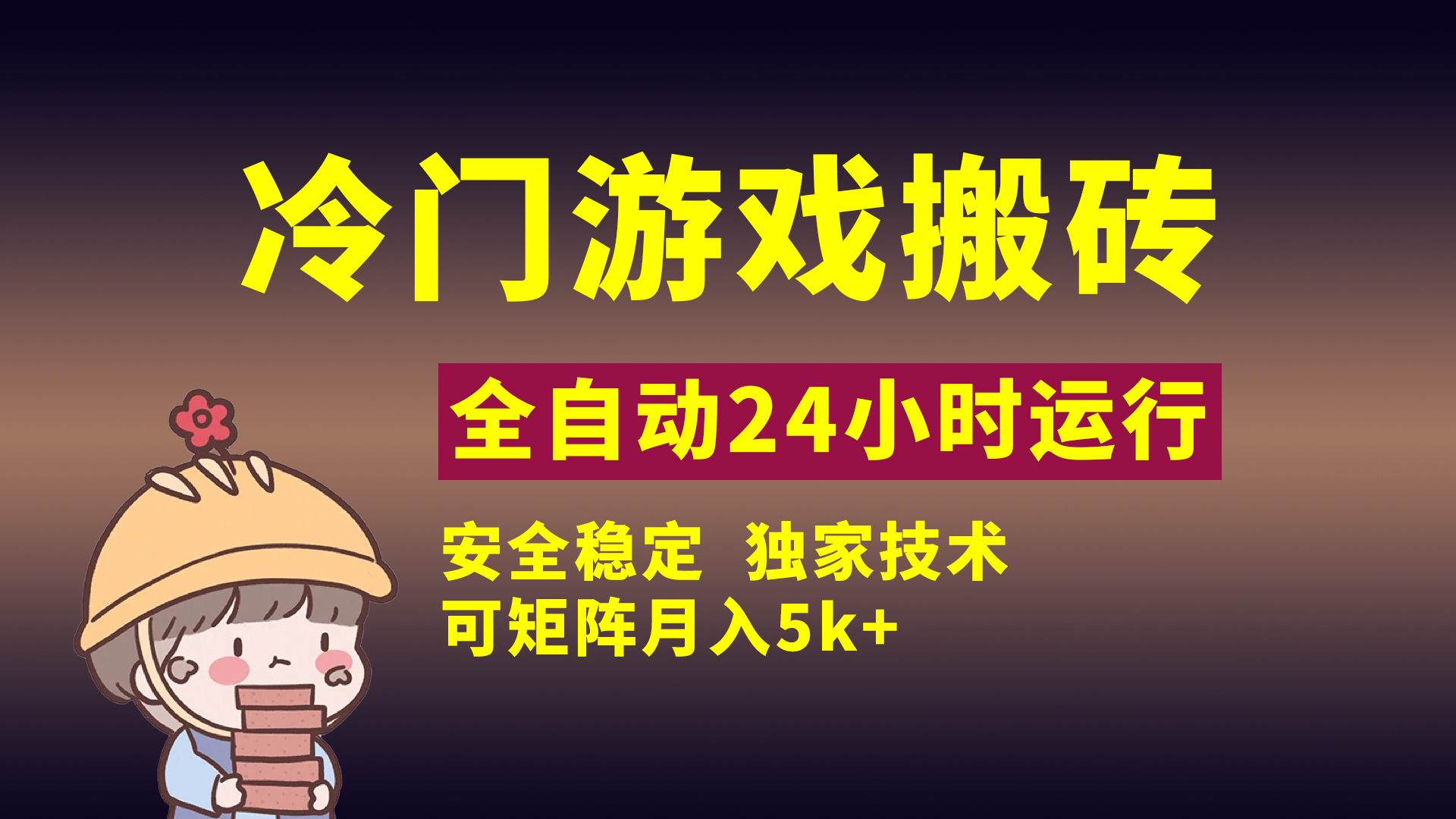 冷门游戏全自动搬砖，独家技术，稳定无风险，可矩阵月入5k，小白可做-零点科技