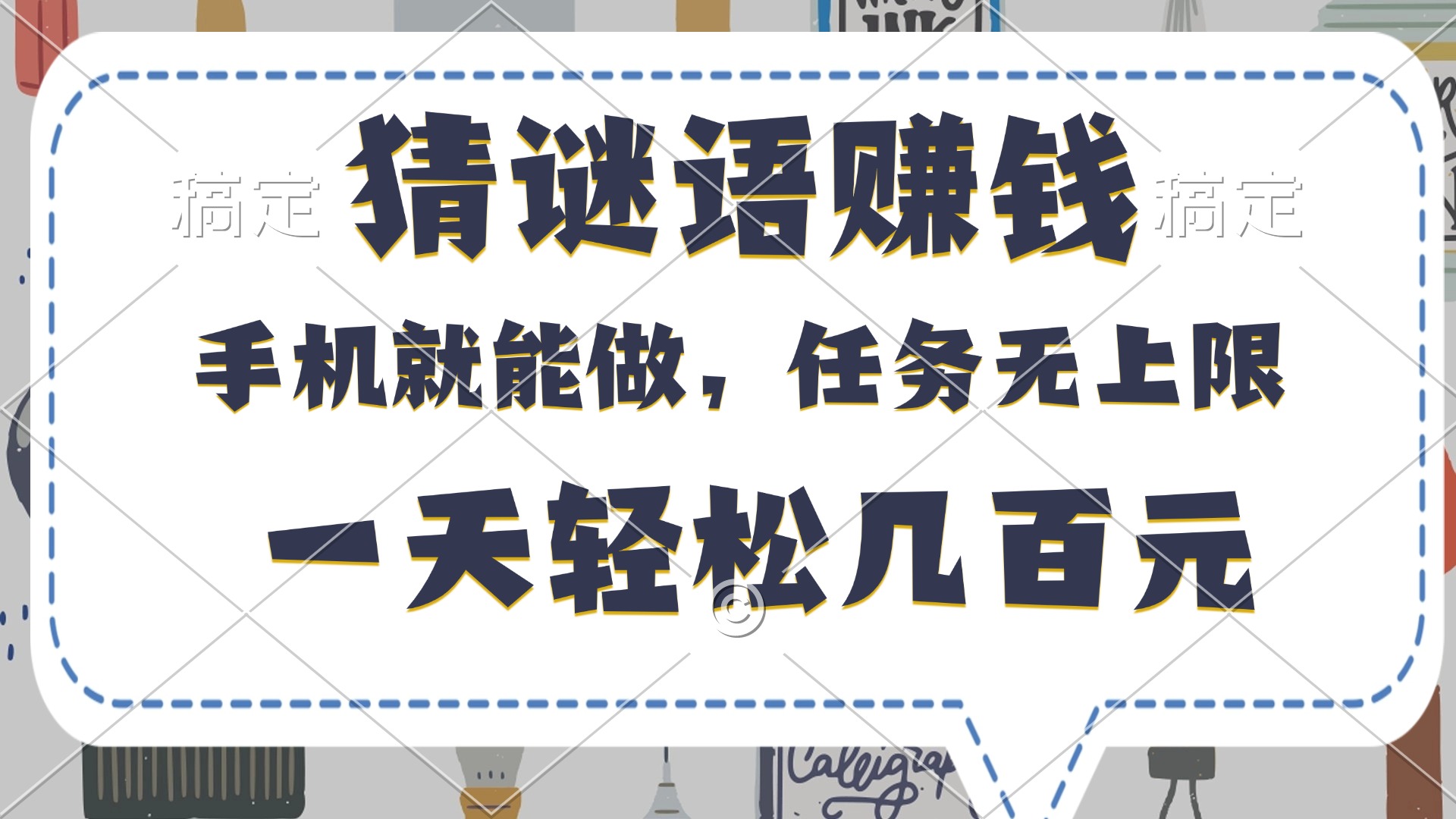猜谜语赚钱，有手机就能做，任务无上限，只要做就有，一天轻松几百元-零点科技