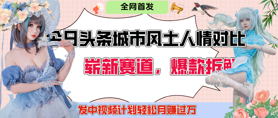 今日头条城市人文对比赛道，制造对立让粉丝站队，引发共鸣及自豪感，发中视频计划轻松月赚过万！-零点科技