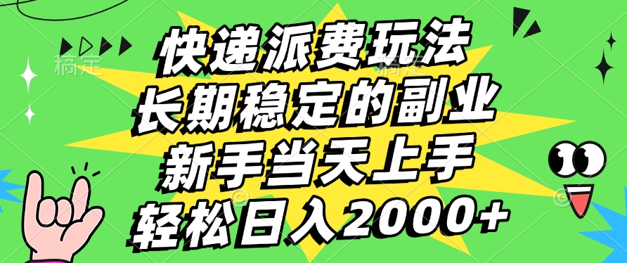 快递回收掘金，长期稳定的副业，新手小白当天上手，轻松日入2000+-零点科技