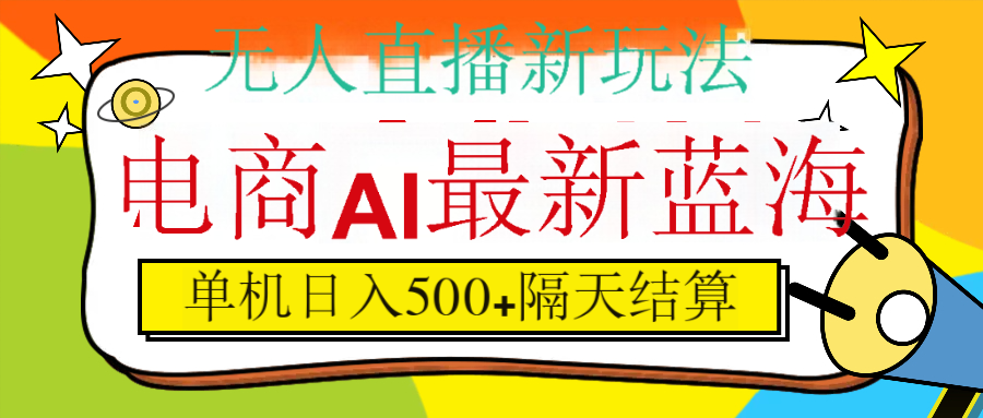 抖音AI科技直播，日入500+，隔天结算-零点科技