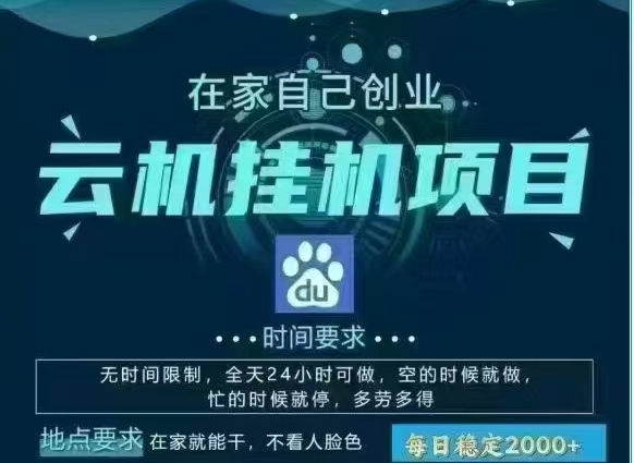 百度云，纯挂机项目，单窗口单天收益18到25 ，单窗口5开无风控。一台电脑即可，窗口可无限放大。-零点科技
