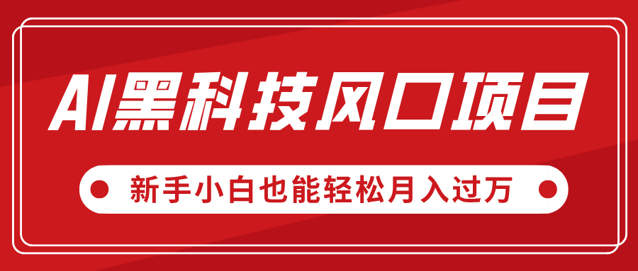 AI黑科技风口项目，视频号全新爆款玩法，新手小白也能轻松月入过万-零点科技