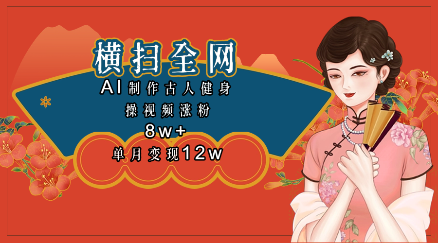 全网都在疯传的古人健身操视频 单月变现12w+-零点科技