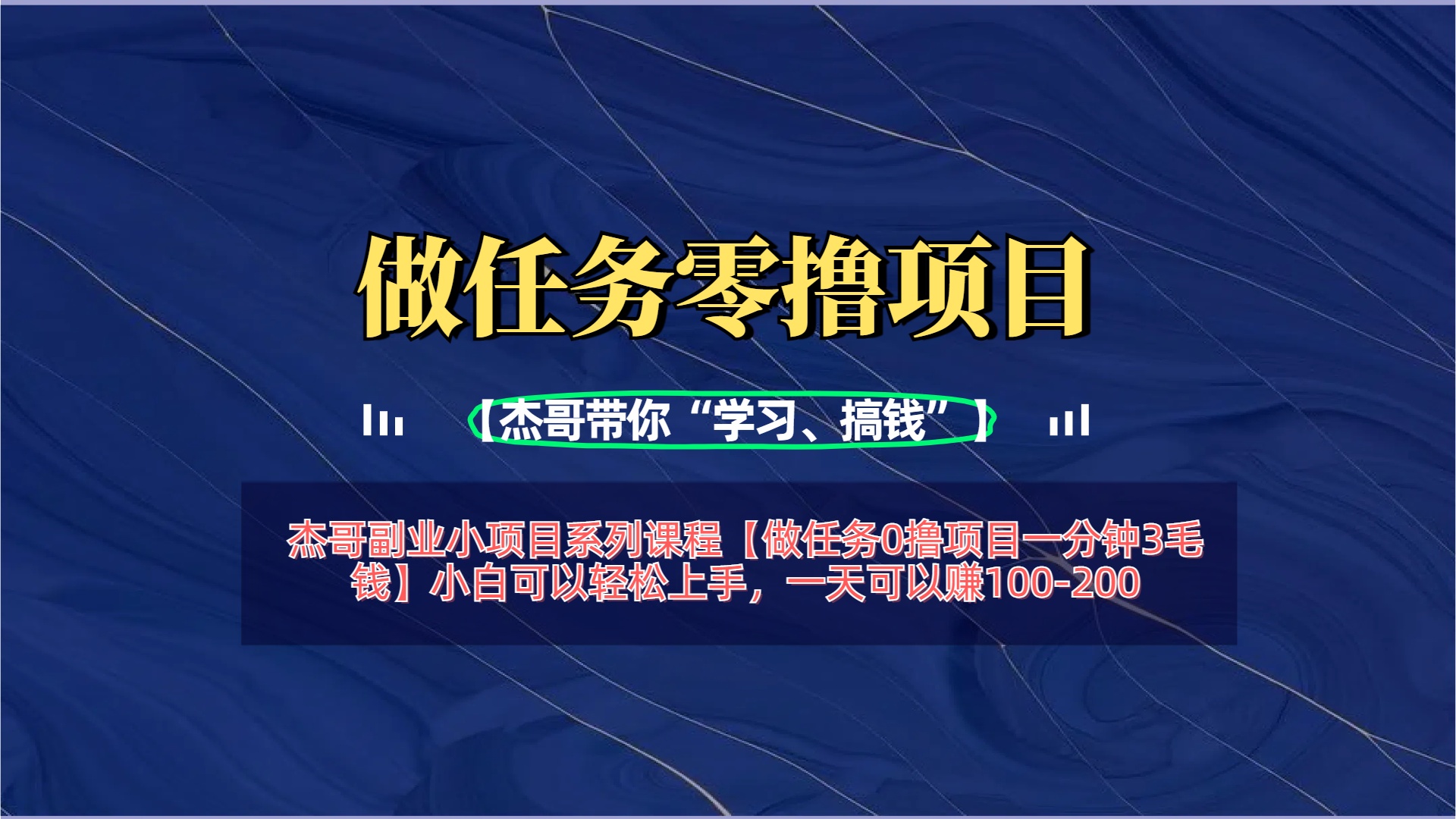 【做任务0撸项目一分钟3毛钱】小白可以轻松上手，一天可以赚100-200-零点科技