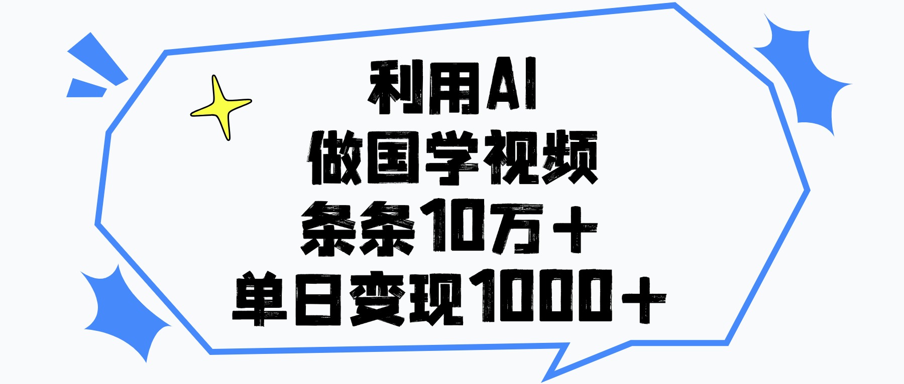 利用AI做国学视频，条条10万+，单日变现1000+-零点科技