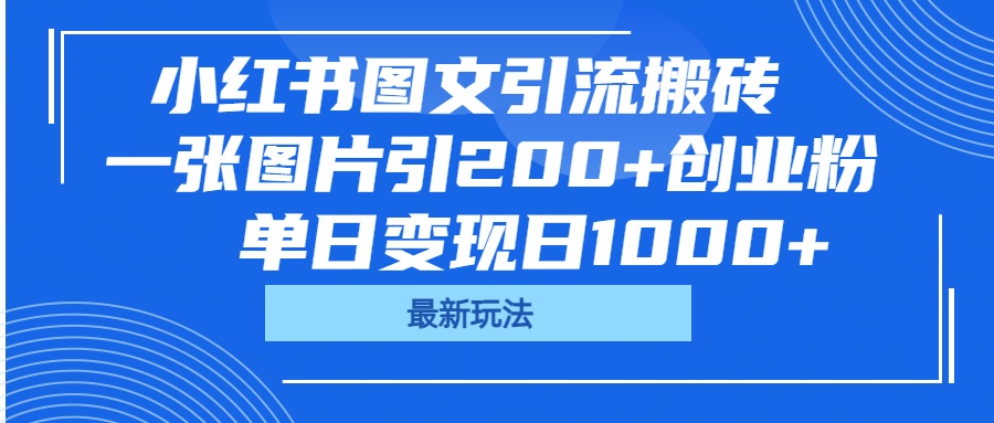 小红书图文引流搬砖，一张图片引200+创业粉，单日变现日1000+-零点科技