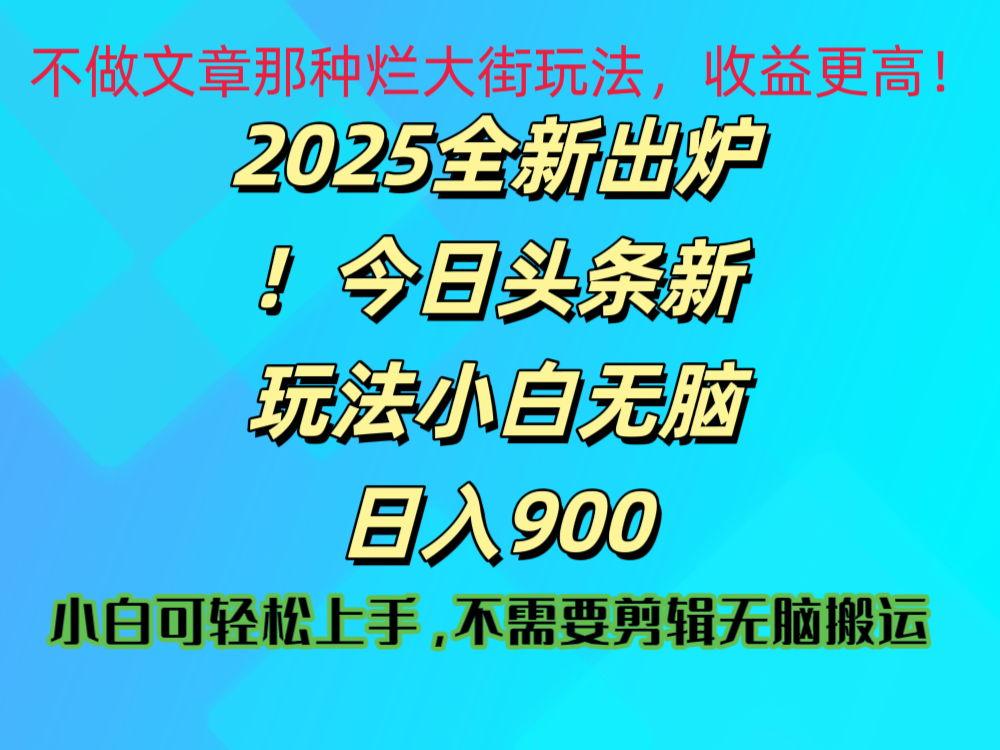 2025 全新出炉！今日头条视频赛道的掘金玩法，副业兼职日赚 900 +-零点科技