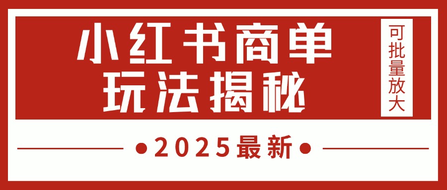 2025最新，小红书商单玩法揭秘，每天5分钟，单个账号日入300+，可批量放大-零点科技