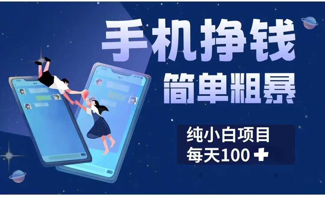 手机挣钱小项目简单粗暴纯小白每天100+-零点科技