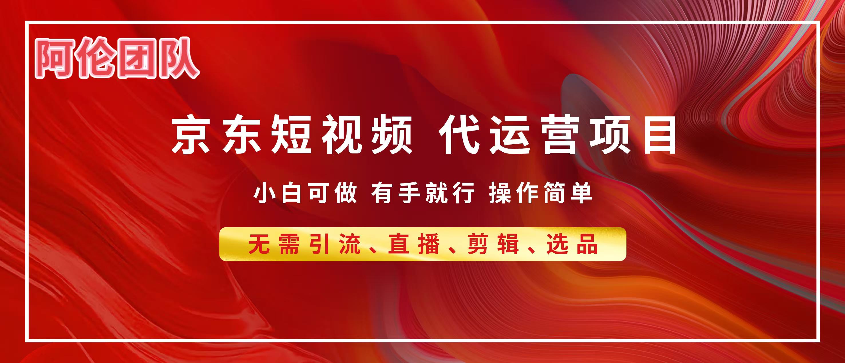 京东带货代运营，普通人翻身逆袭项目，小白有手就行，月入8000+-零点科技