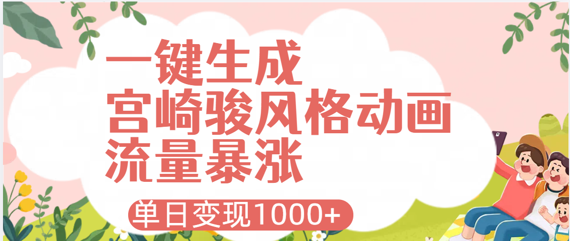 AI一键生成，宫崎骏风格动画，引爆流量密码，单日变现1000+-零点科技