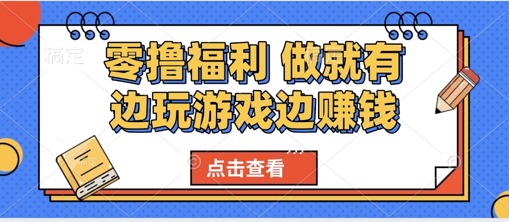 最新0撸福利 有手机就行随时随地做 纯净无广告 边玩游戏边赚 轻松日入500+-零点科技