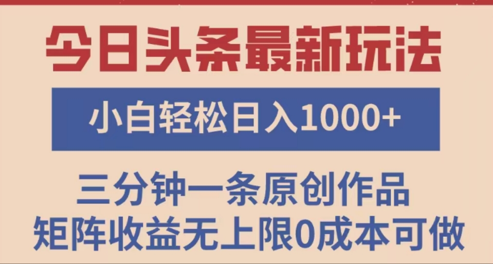 头条最新玩法，快速起号见收益。可矩阵操作，0基础小白也能轻松日入1000+-零点科技