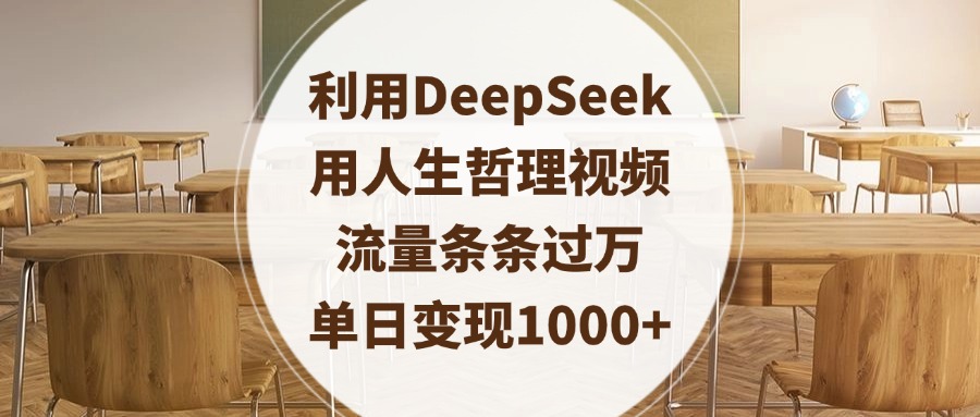 利用DeepSeek用人生哲理视频，流量条条过万，单日变现1000+-零点科技