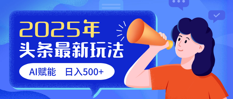 2025头条最新玩法 AI赋能 单日收益500+-零点科技