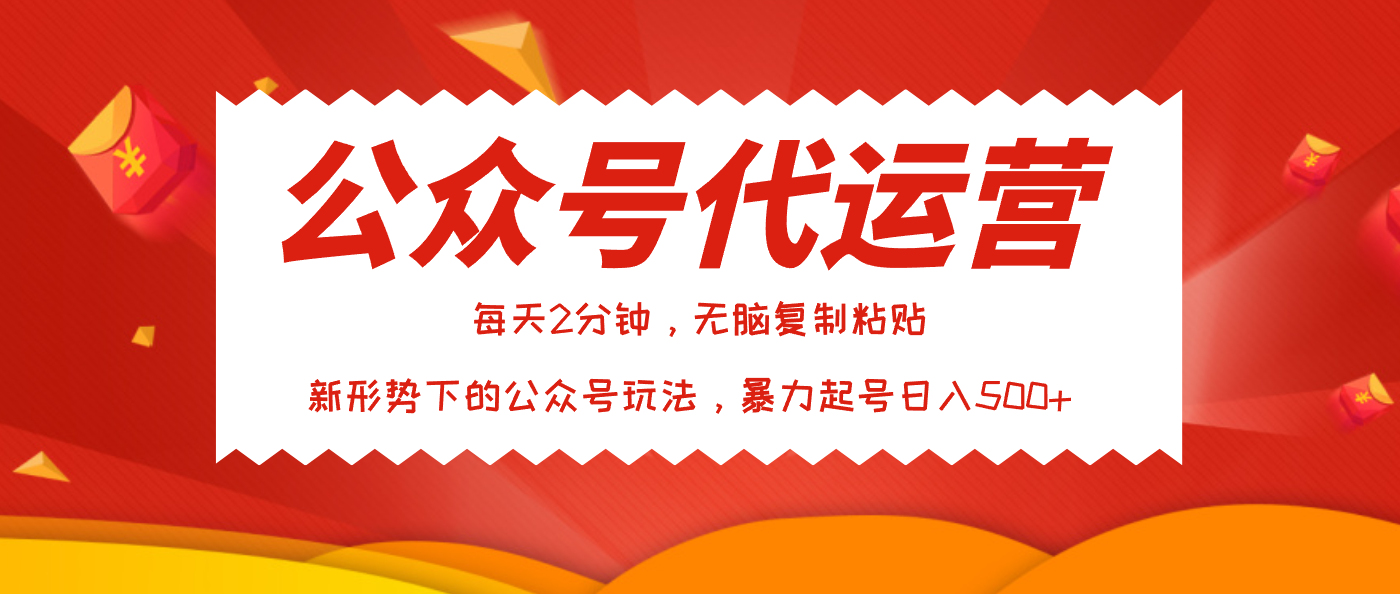 公众号代运营，我出文章你来发，暴力日入500+-零点科技