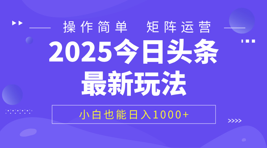 2025今日头条最新玩法，0粉可做，复制粘贴，小白也能日入1000+-零点科技