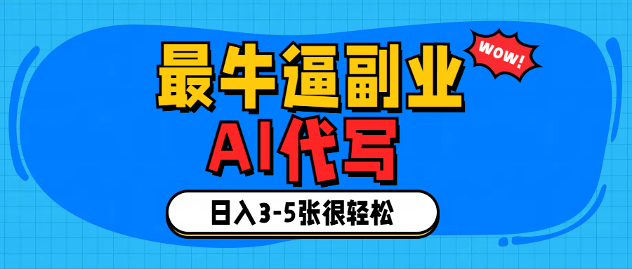 最牛逼的副业,AI代写日入3-5张轻轻松松！-零点科技