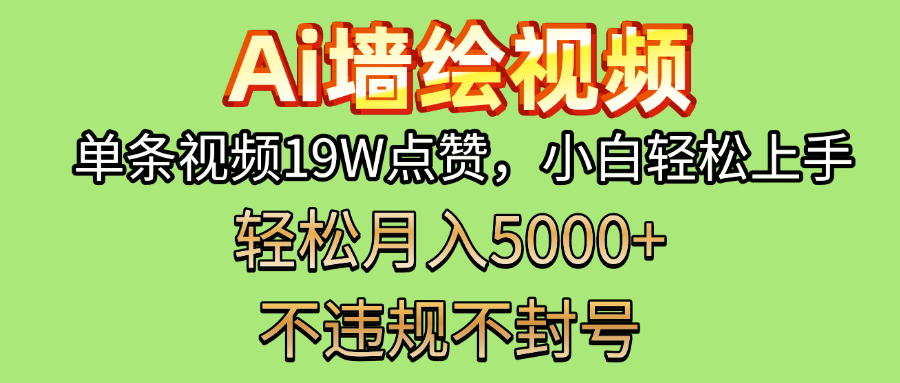 AI墙绘变现新风口！单条视频19W点赞，小白轻松上手，副业月入5000+！-零点科技